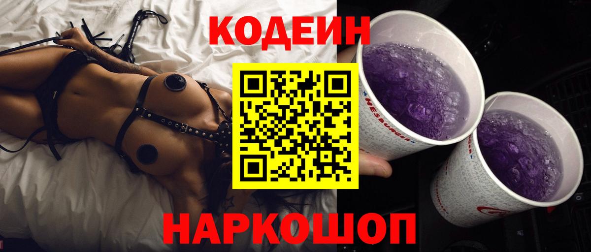 Кодеиновый сироп Lean Purple Drank  Вход с VPN  Codein Purple Drank  Заводоуковск 